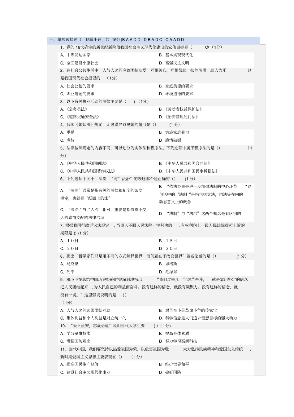 郑大远程教育思想道德修养试题_第1页