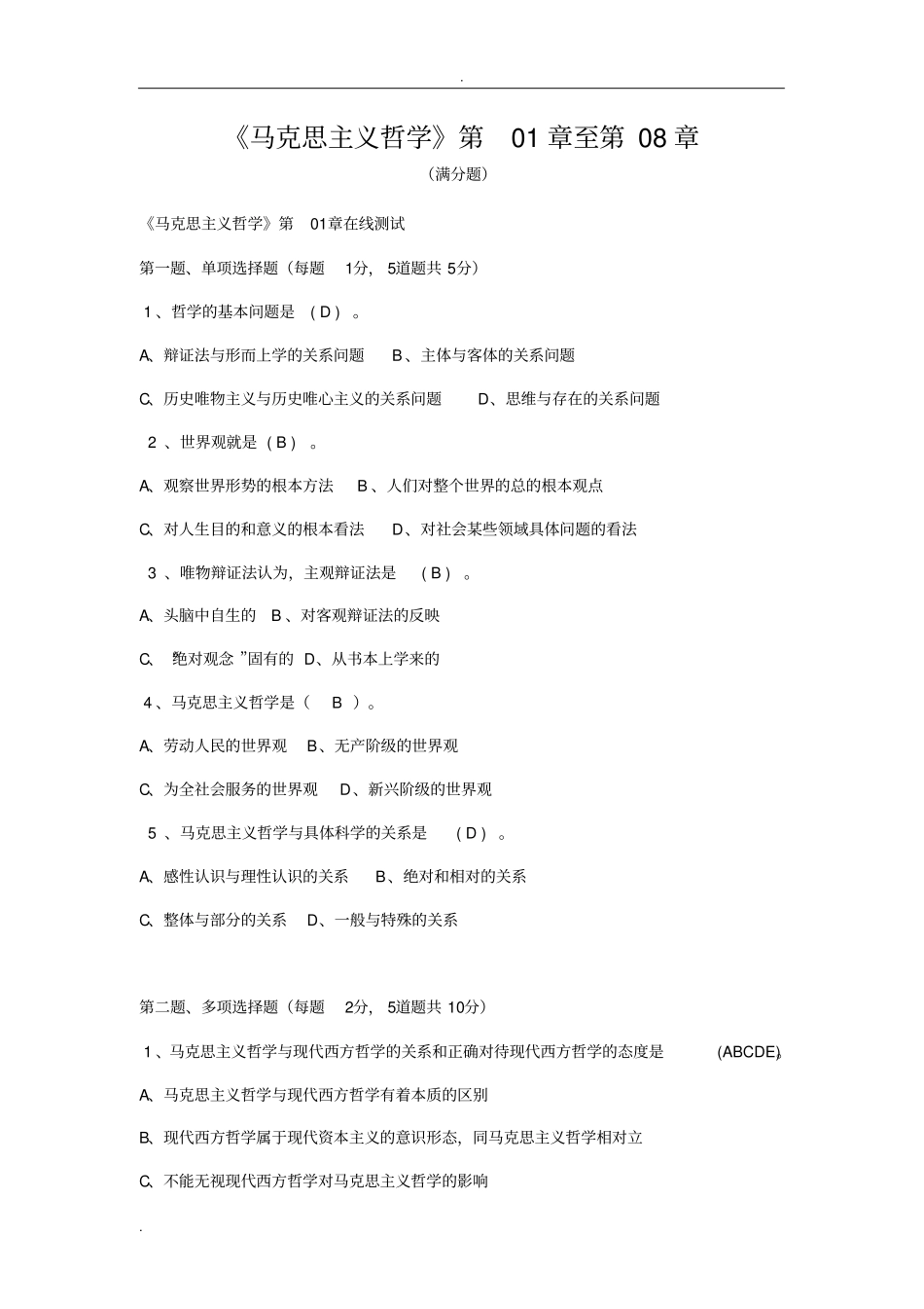 郑大马克思主义哲学在线测试满分题_第1页