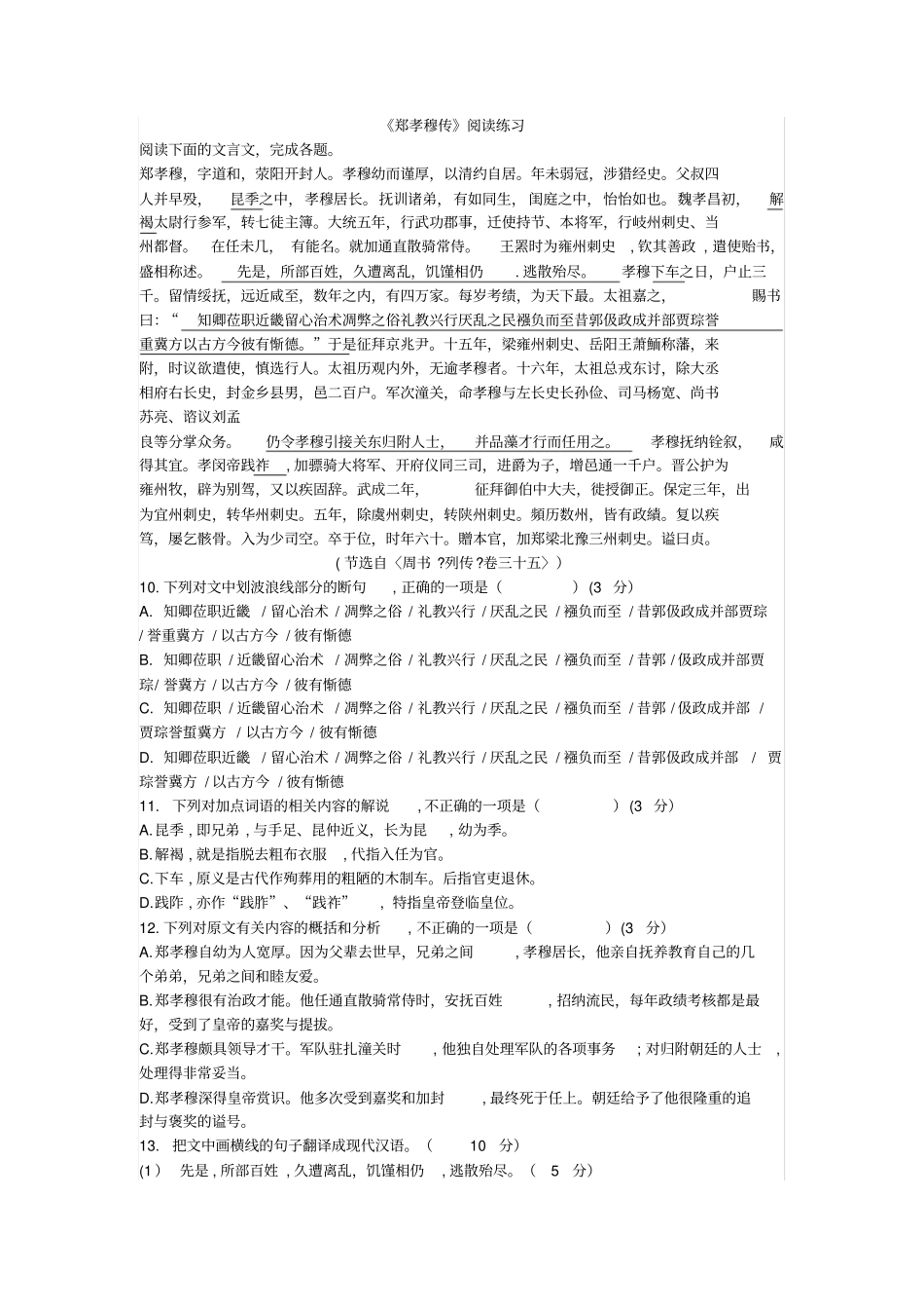 郑孝穆传阅读练习_第1页