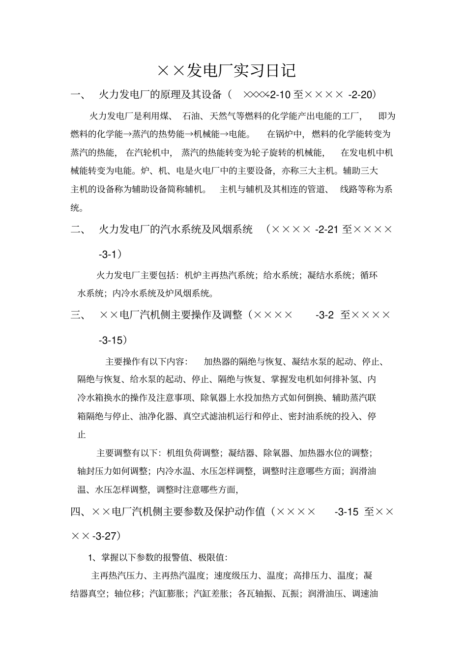 郑实习日记资料_第1页