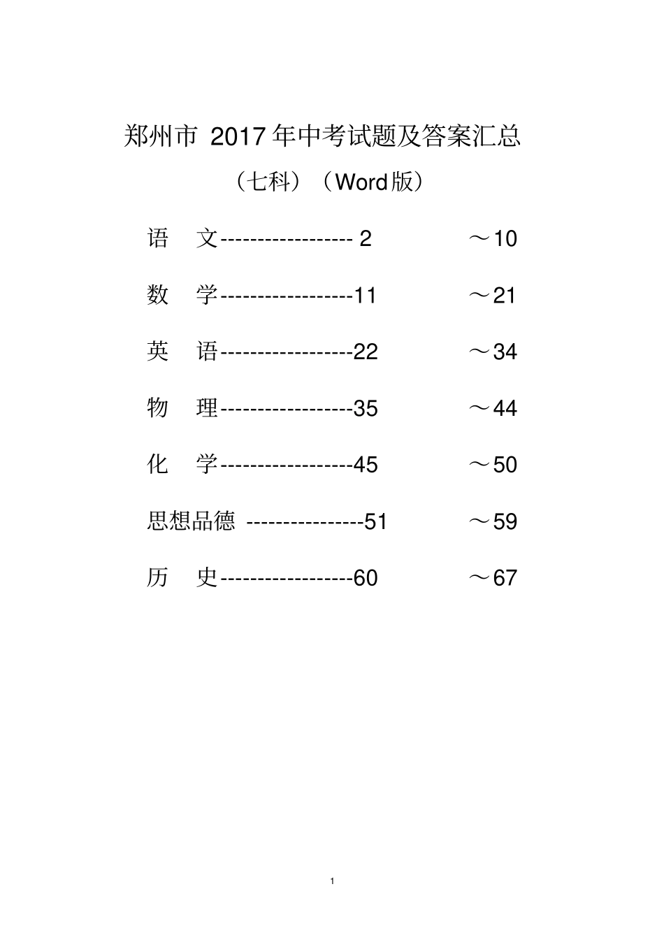 郑州2017年中考试题及答案_汇总七科版_第1页