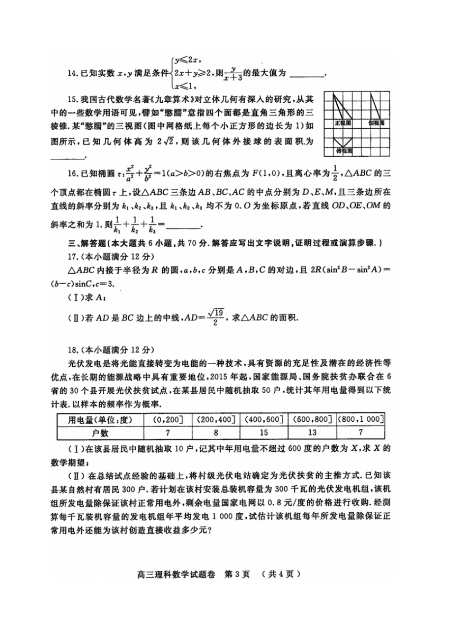 郑州2018年高中毕业年级第二次质量预测理数试题_第3页