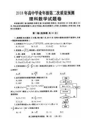 郑州2018年高中毕业年级第二次质量预测理数试题