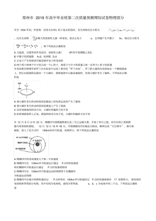 郑州2019年高中毕业班第二次质量预测理综物理试题及答案