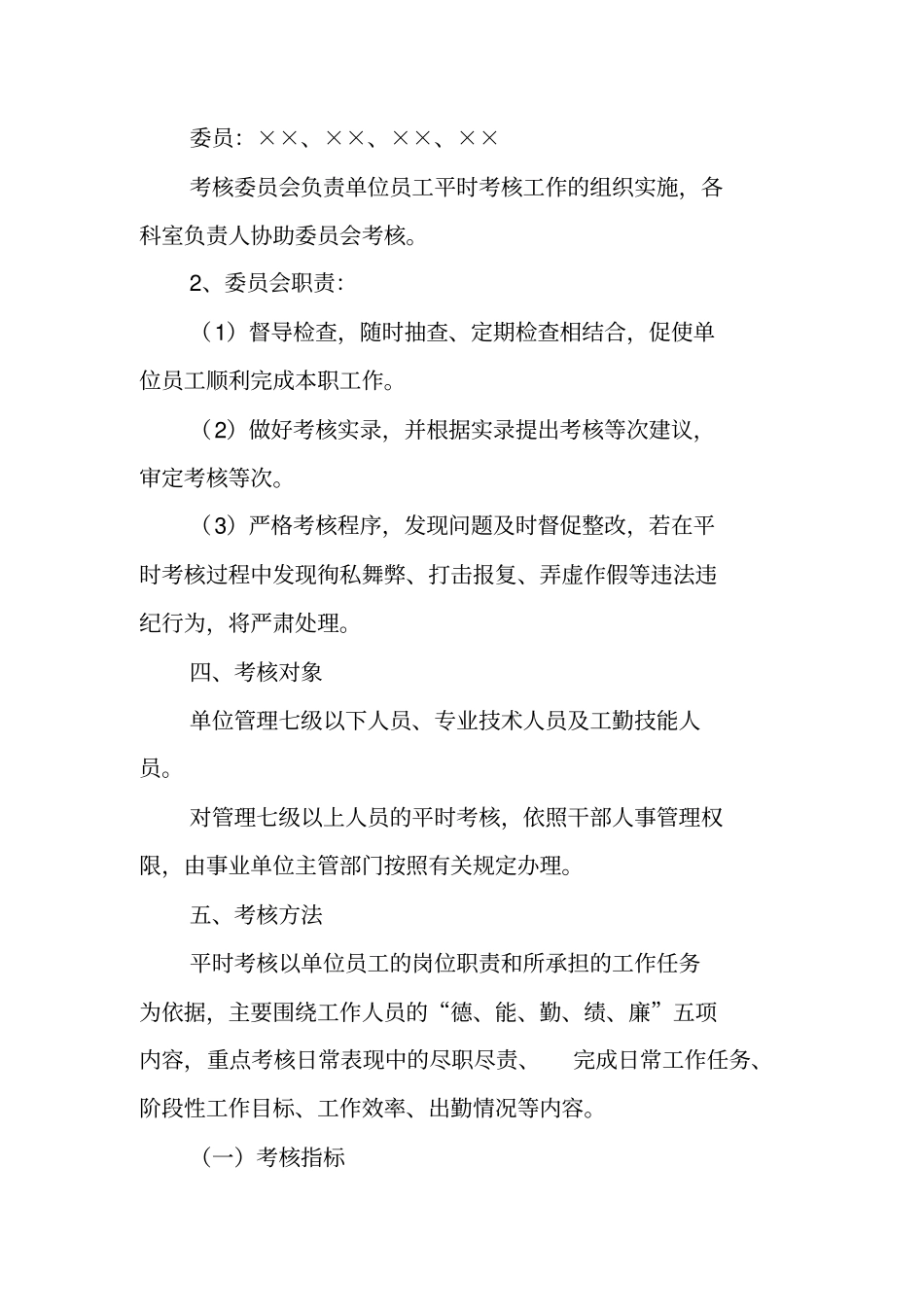 郑州××机关事业单位工作人员平时考核实施方案+量化考核表_第3页