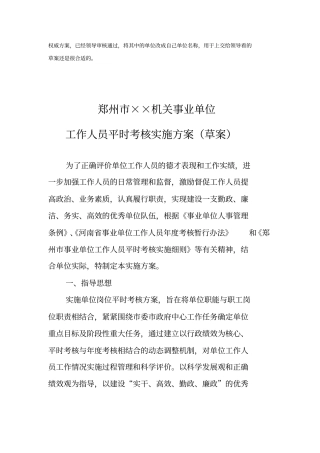 郑州××机关事业单位工作人员平时考核实施方案+量化考核表