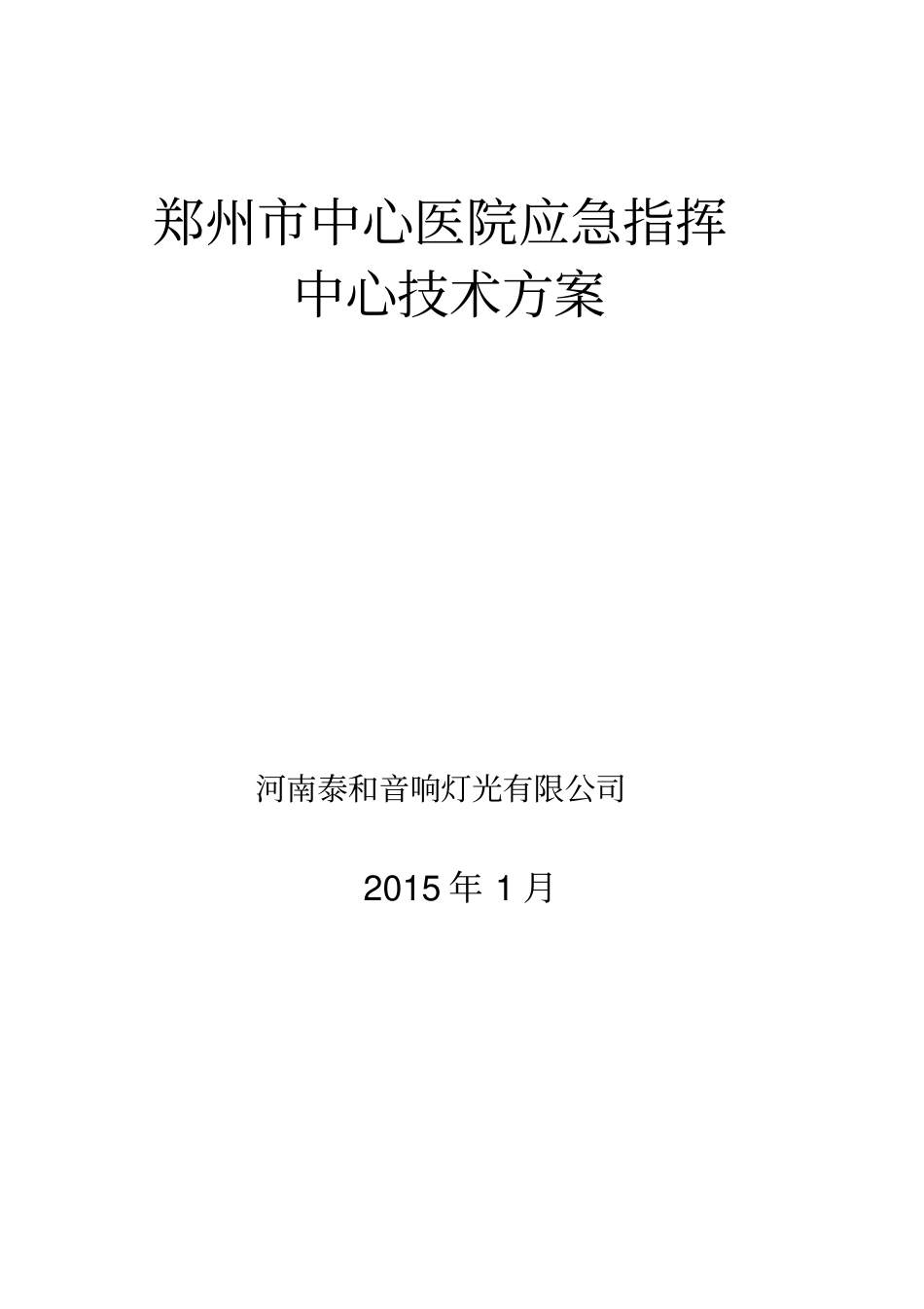 郑州中心医院应急指挥中心方案讲解_第1页