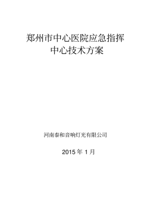 郑州中心医院应急指挥中心方案讲解