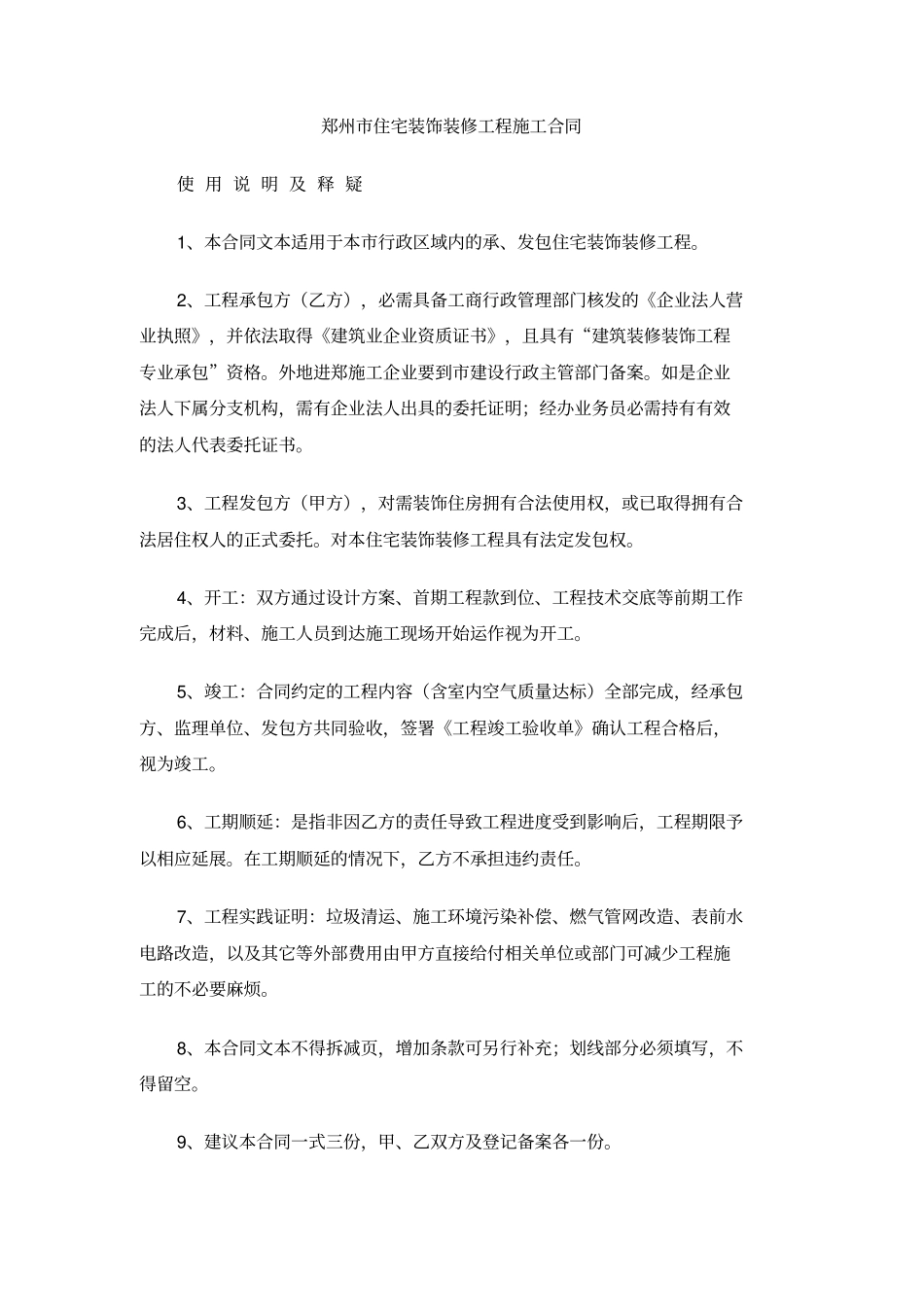 郑州住宅装饰装修工程施工合同_第1页