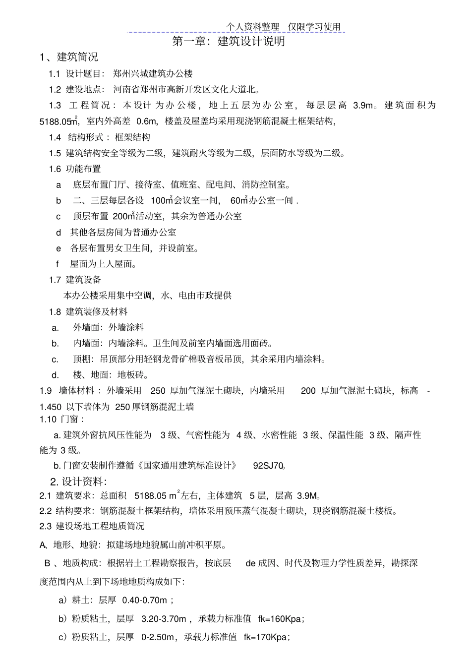 郑州兴城建筑办公楼结构设计方案计算书_第1页