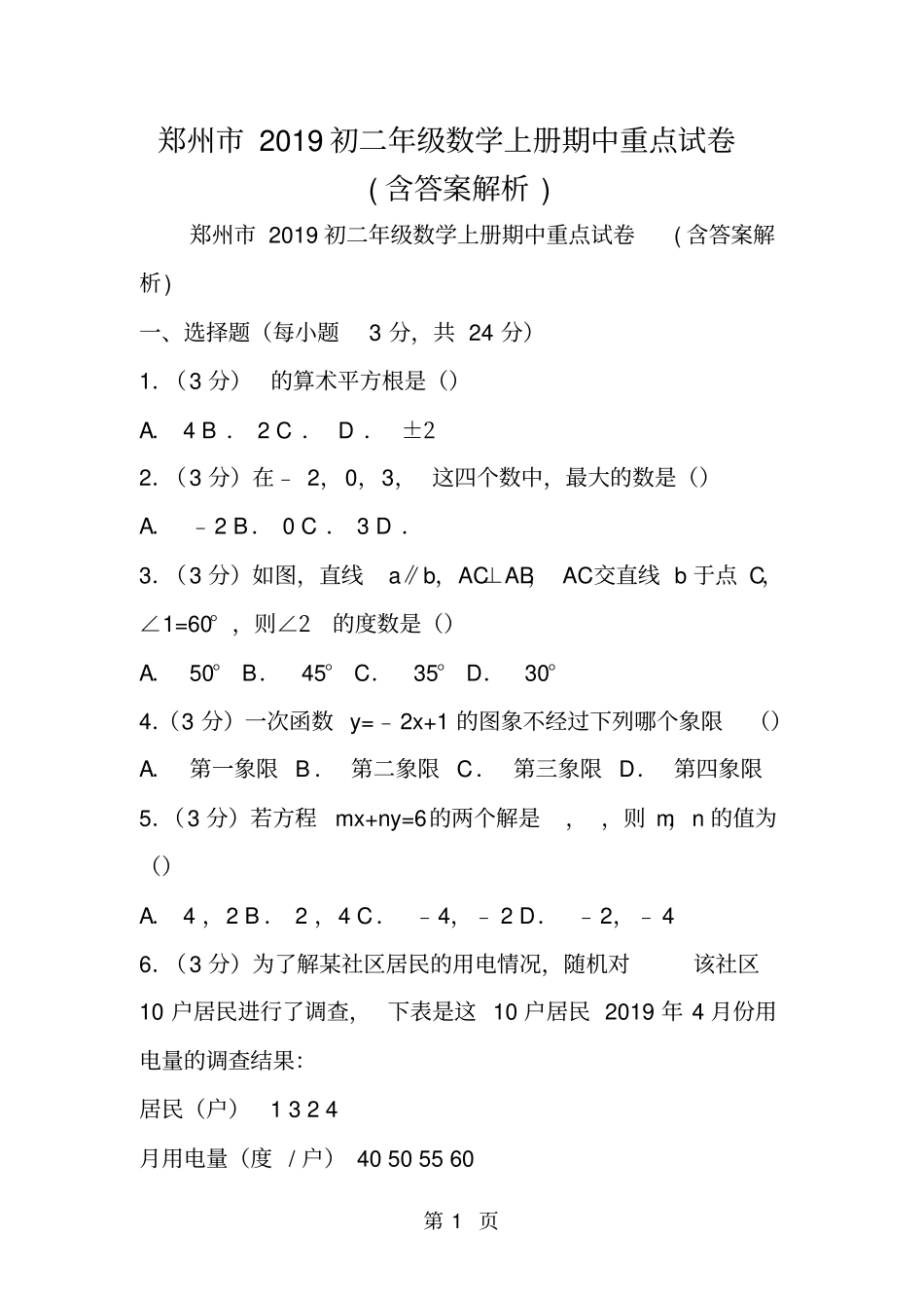 郑州初二年级数学上册期中重点试卷含答案解析-精选教学文档_第1页