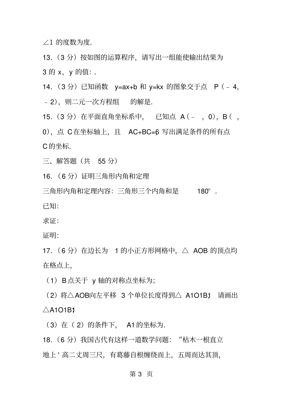 郑州初二年级数学上册期中重点试卷含答案解析-精选教学文档_第3页