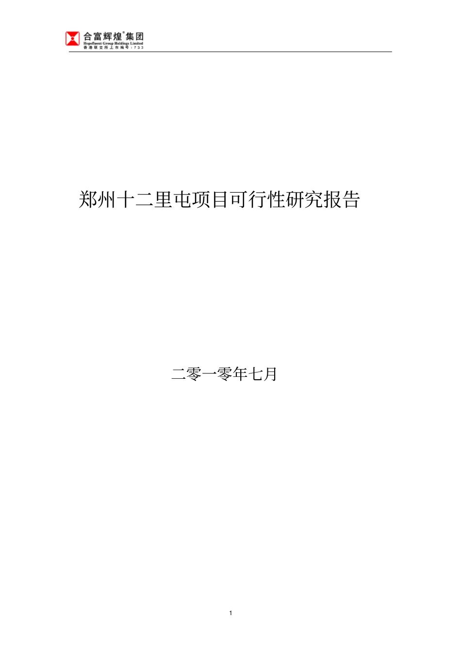 郑州十二里屯项目可行性研究报告综合房地产开发_第1页