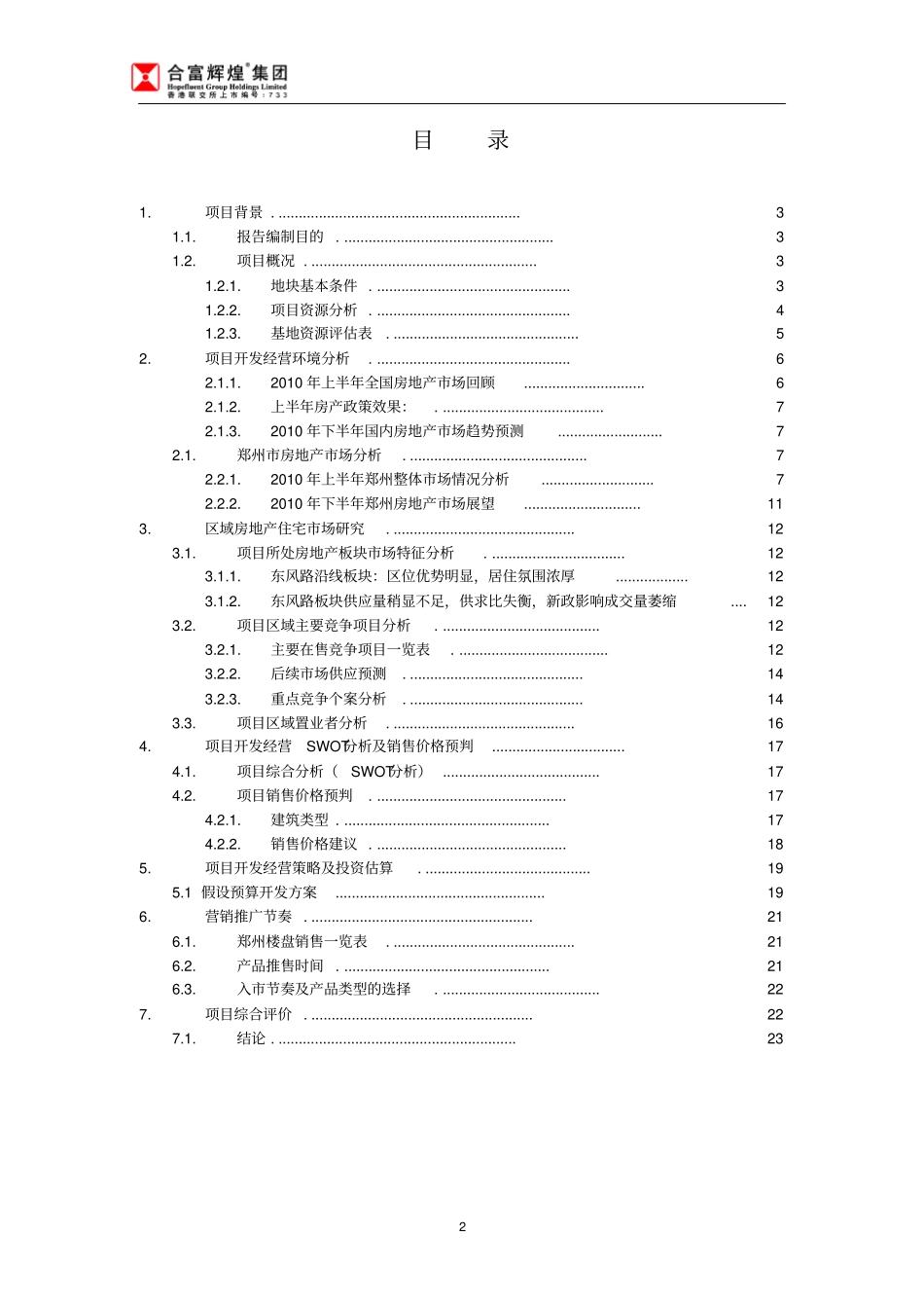 郑州十二里屯项目可行性研究报告综合房地产开发_第2页
