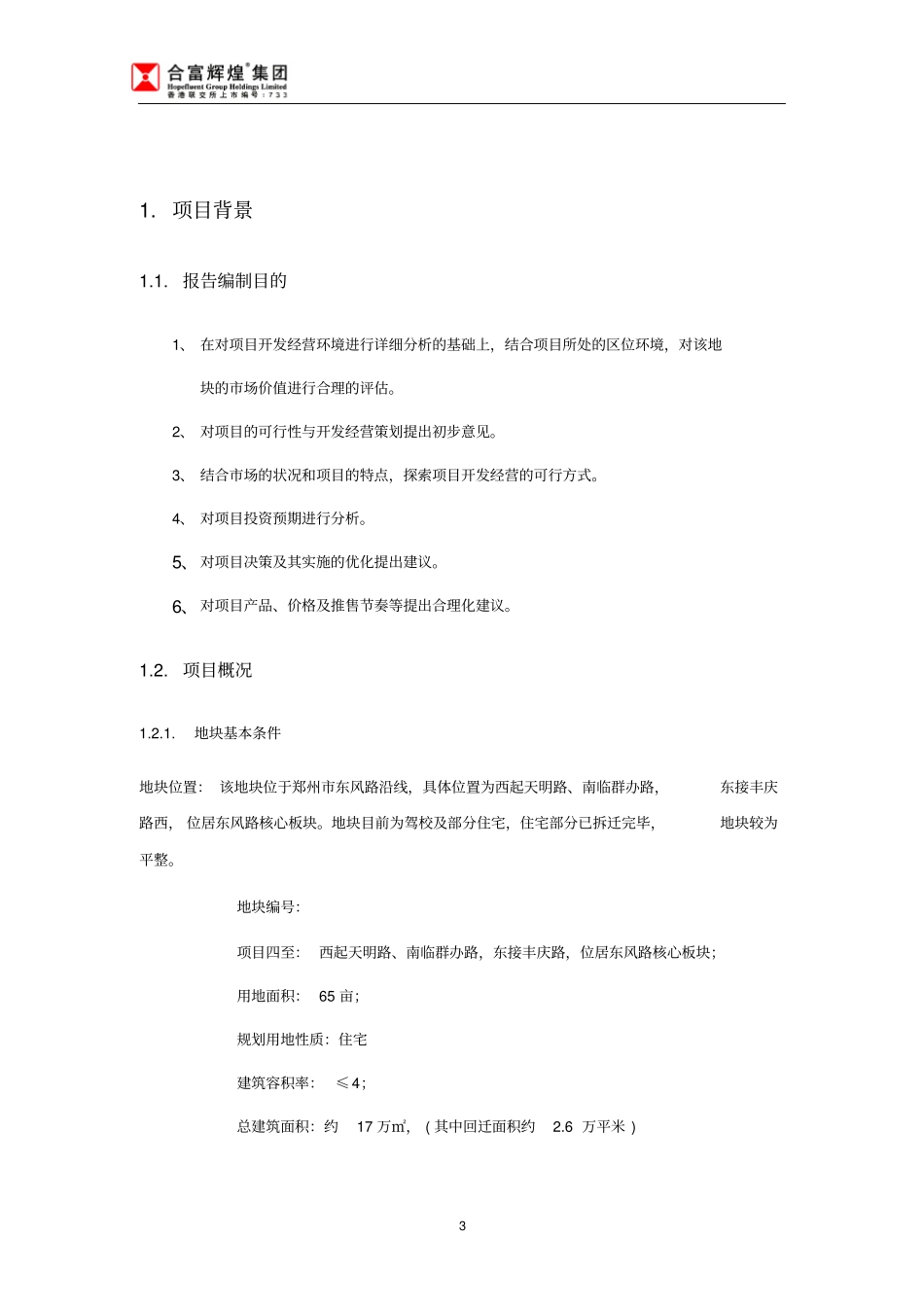 郑州十二里屯项目可行性研究报告综合房地产开发_第3页