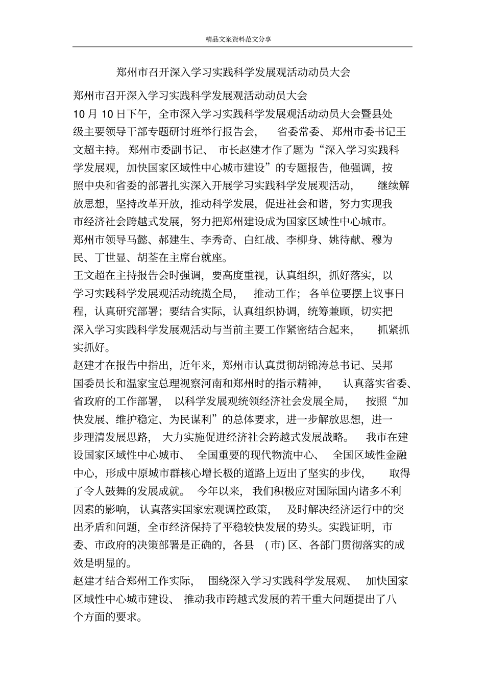 郑州召开深入学习实践科学发展观活动动员大会-精品文案范文_第1页