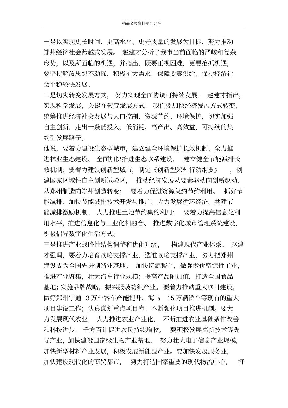 郑州召开深入学习实践科学发展观活动动员大会-精品文案范文_第2页