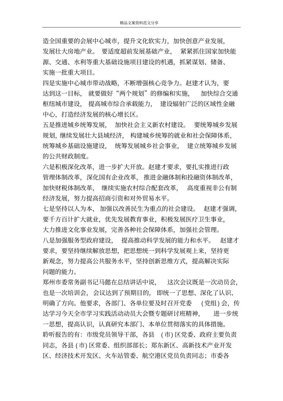 郑州召开深入学习实践科学发展观活动动员大会-精品文案范文_第3页