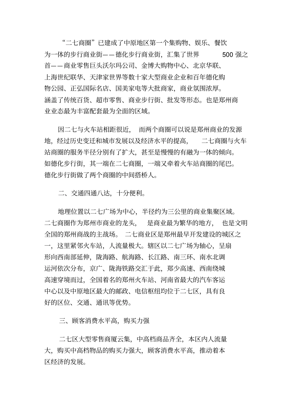 郑州商圈调查分析_第3页