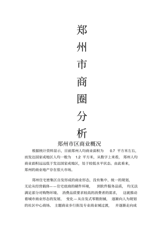 郑州商圈调查分析