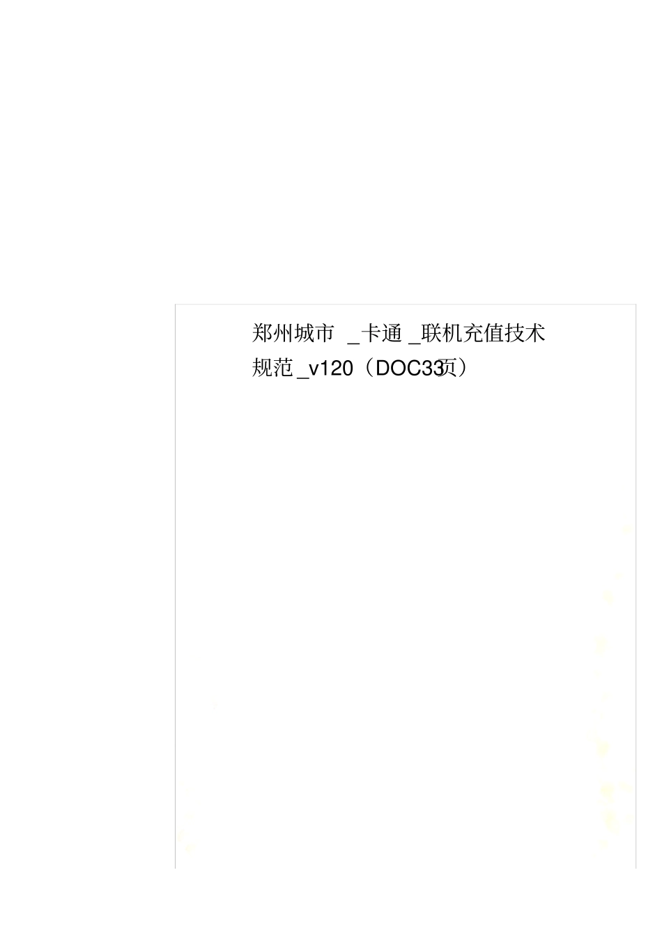 郑州城_卡通_联机充值技术规范_v12033_第1页