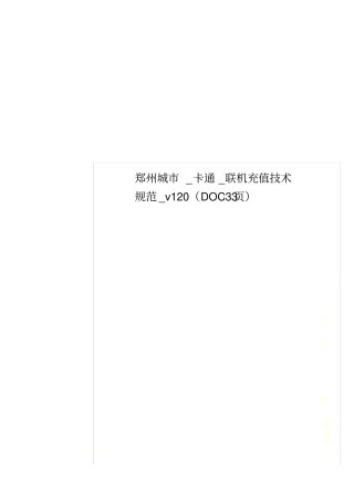 郑州城_卡通_联机充值技术规范_v12033