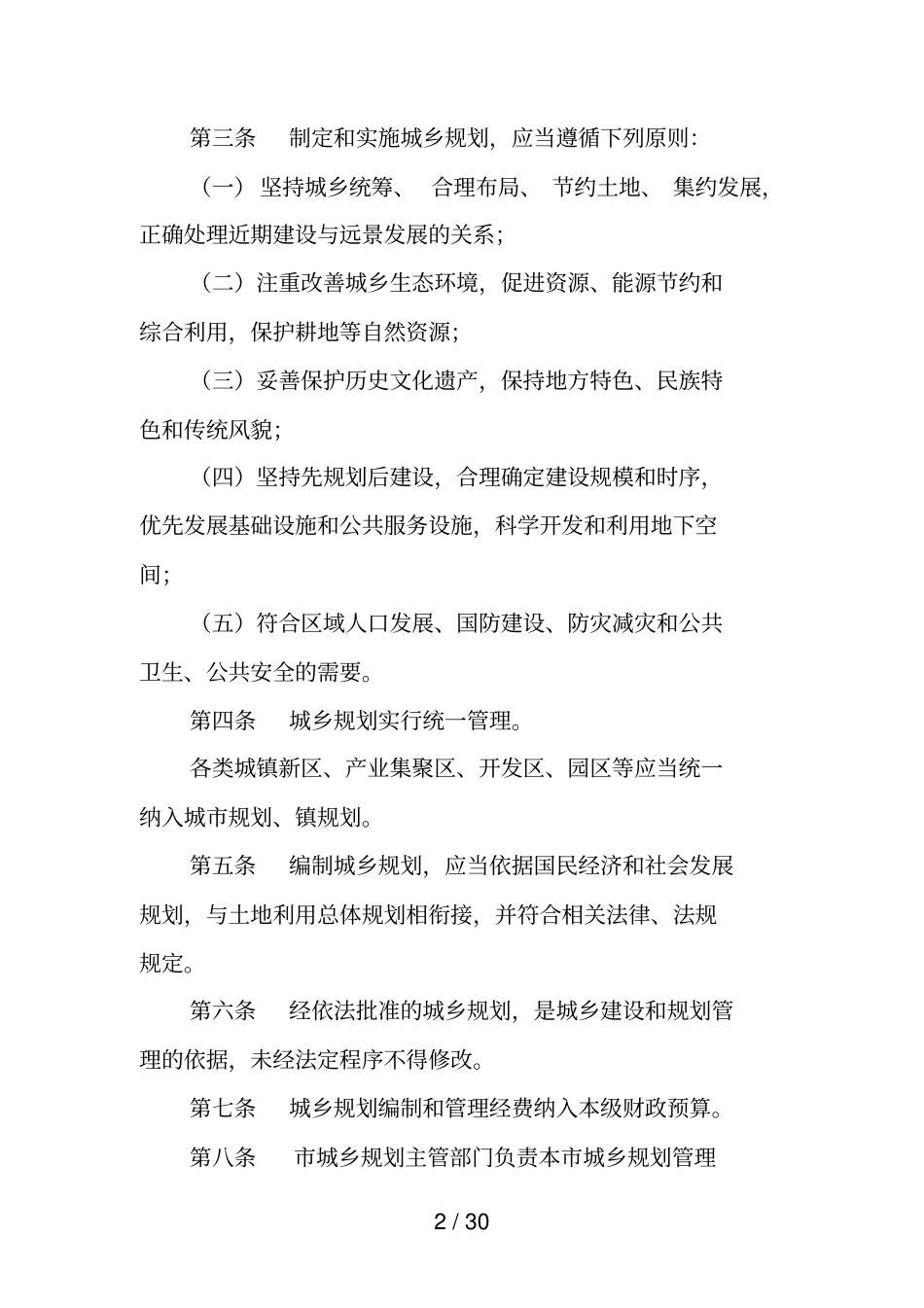 郑州城乡规划管理条例_第2页