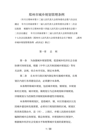 郑州城乡规划管理条例