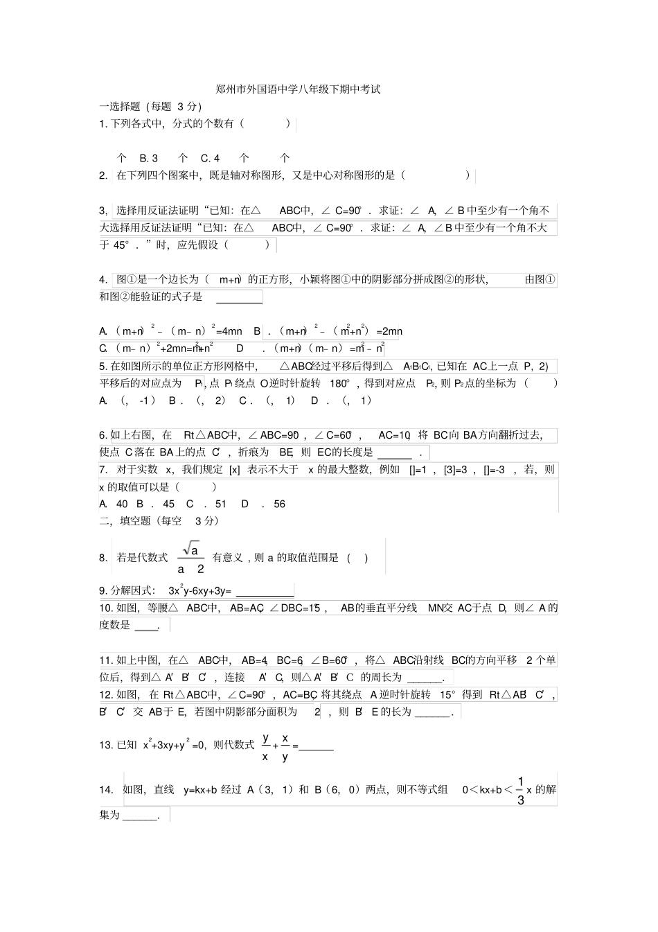 郑州外国语中学八年级下期中考试数学试题_第1页