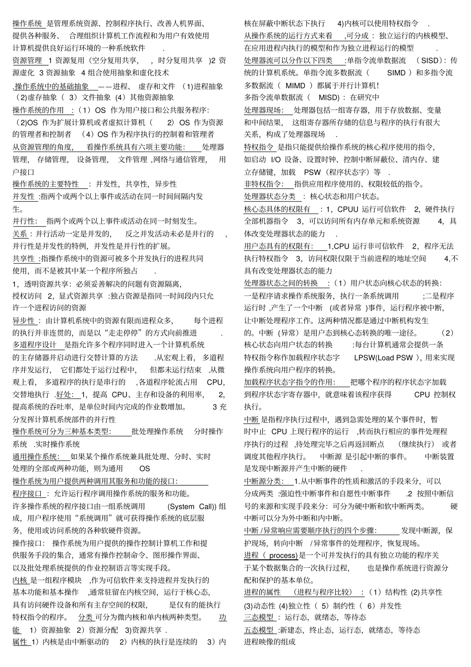 郑州大学操作系统期末考试重点整理_第1页