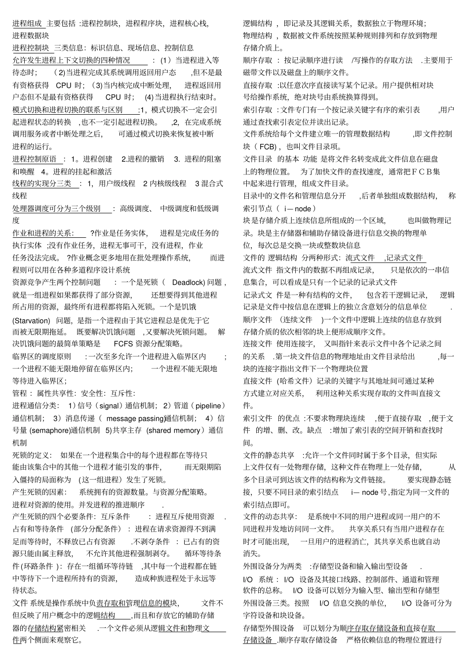 郑州大学操作系统期末考试重点整理_第2页