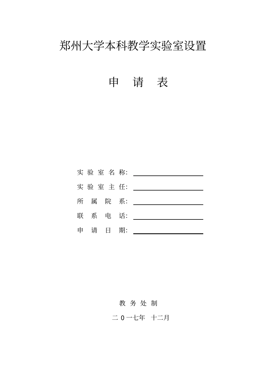 郑州大学本科教学试验室设置_第1页