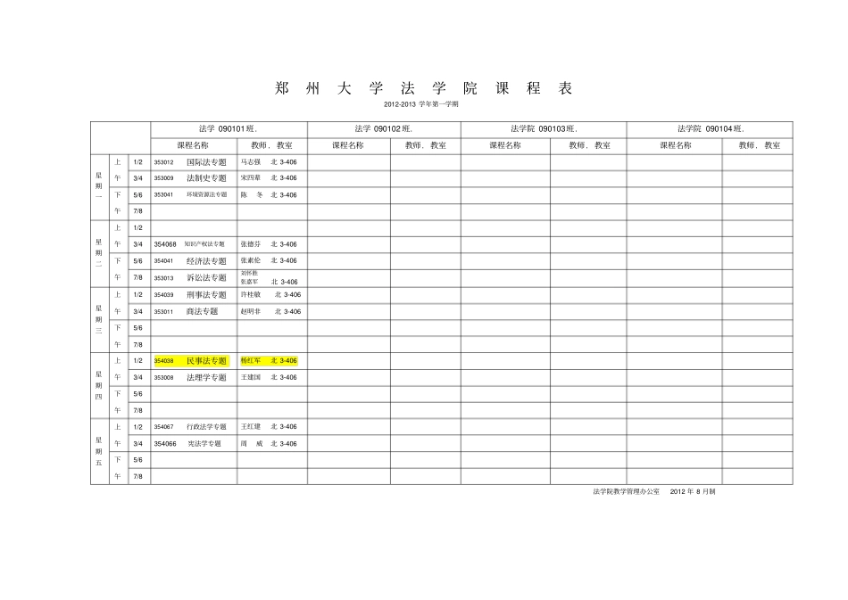 郑州大学法学院课程表_第1页
