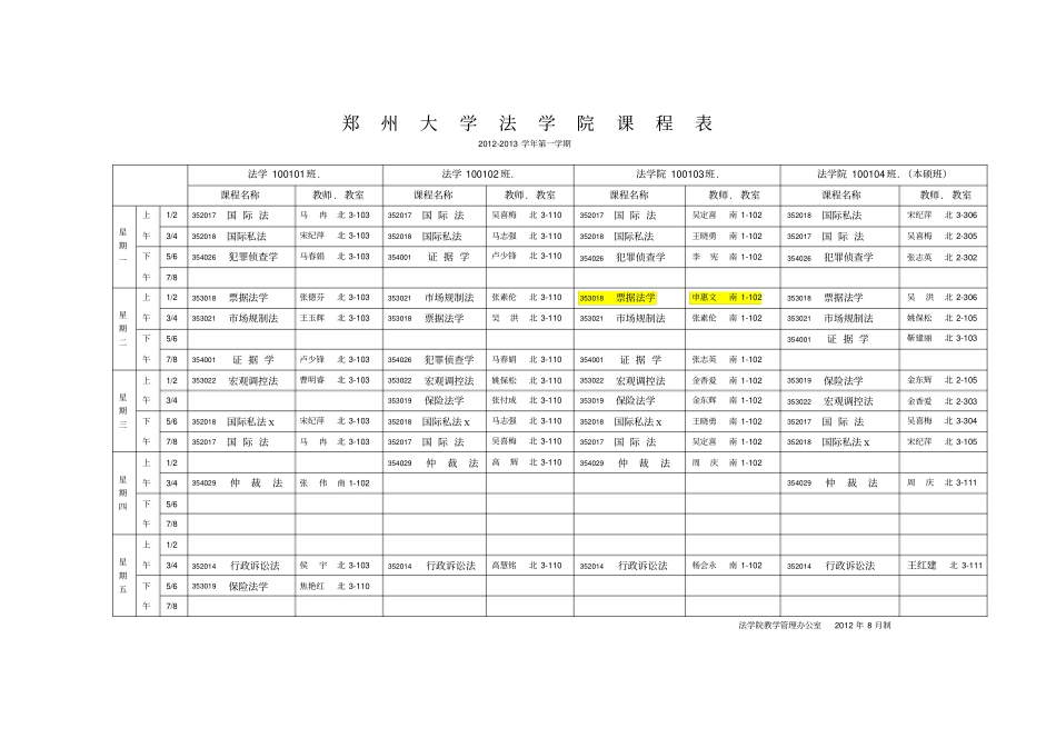 郑州大学法学院课程表_第2页