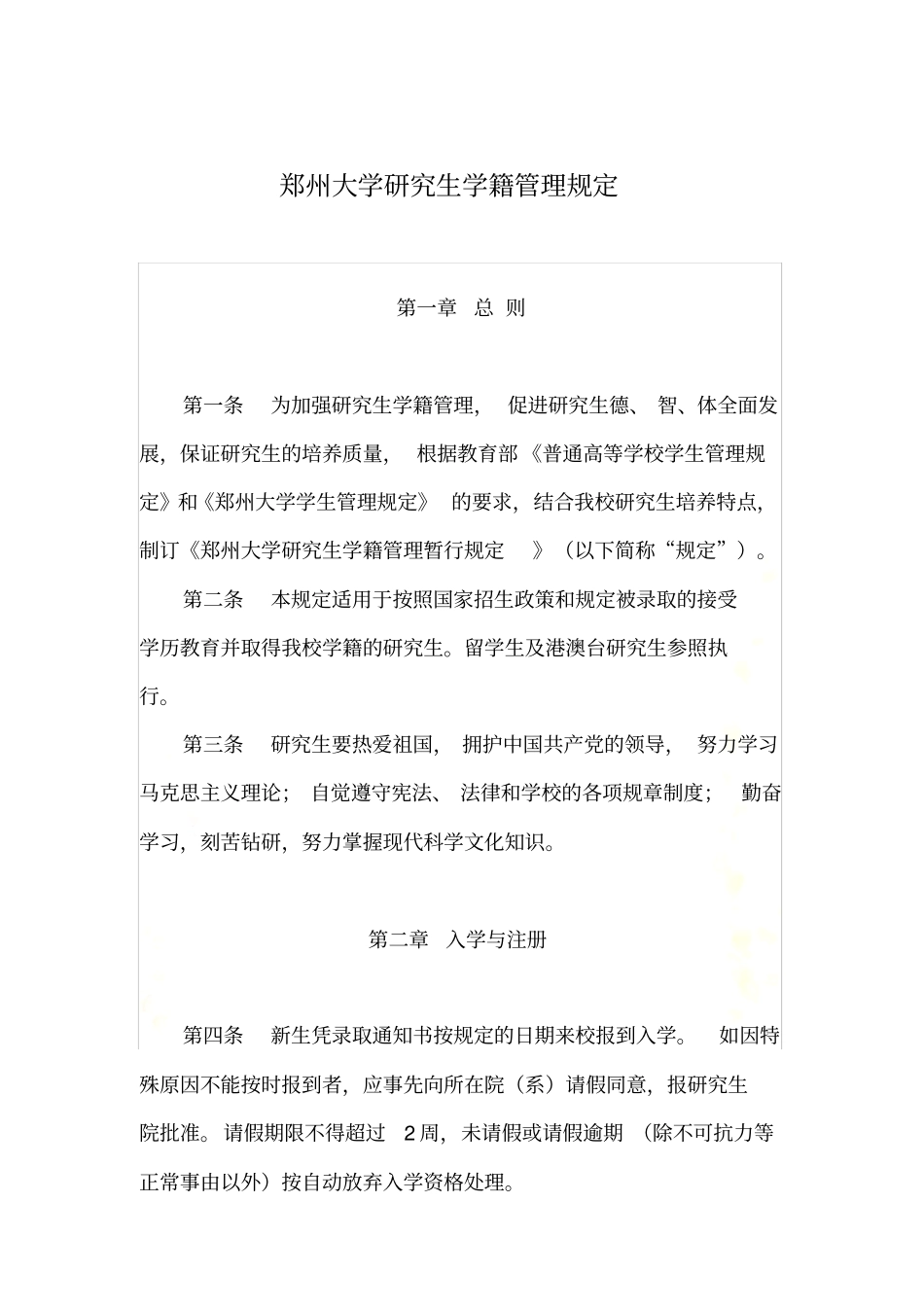 郑州大学研究生学籍管理规定_第2页