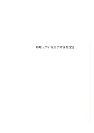 郑州大学研究生学籍管理规定