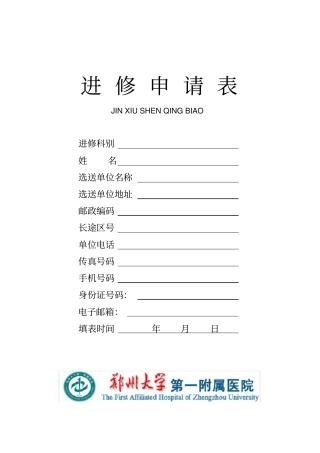 郑州大学第一附属医院进修申请表