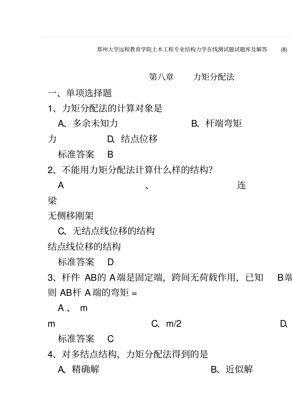 郑州大学远程教育学院土木工程专业结构力学在线测试题试题库及解答_第2页