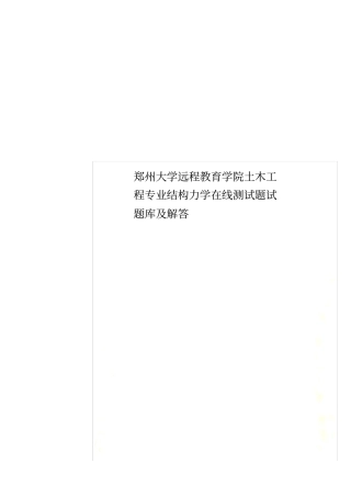 郑州大学远程教育学院土木工程专业结构力学在线测试题试题库及解答