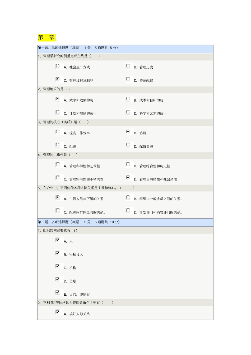 郑州大学远程教育学院管理学在线测试题_第1页