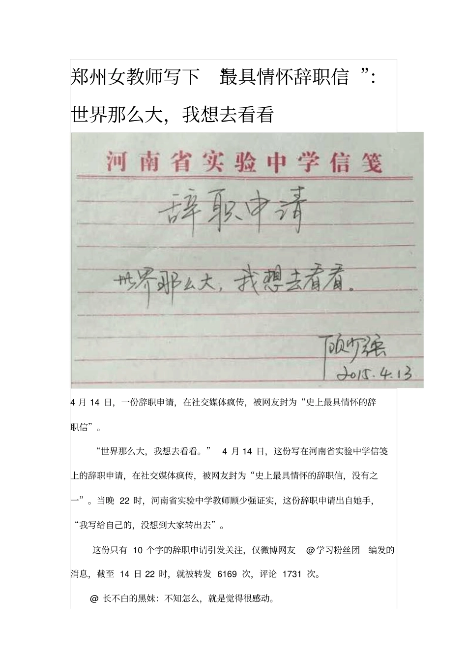 郑州女教师写下最具情怀辞职信：世界那么大,我想去看看_第1页