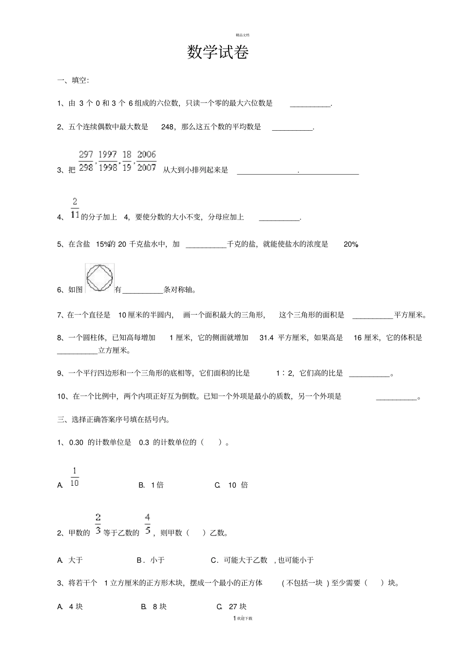 郑州小升初数学试卷及答案_第1页