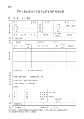 郑州工业应用技术学院学生及家庭情况调查表