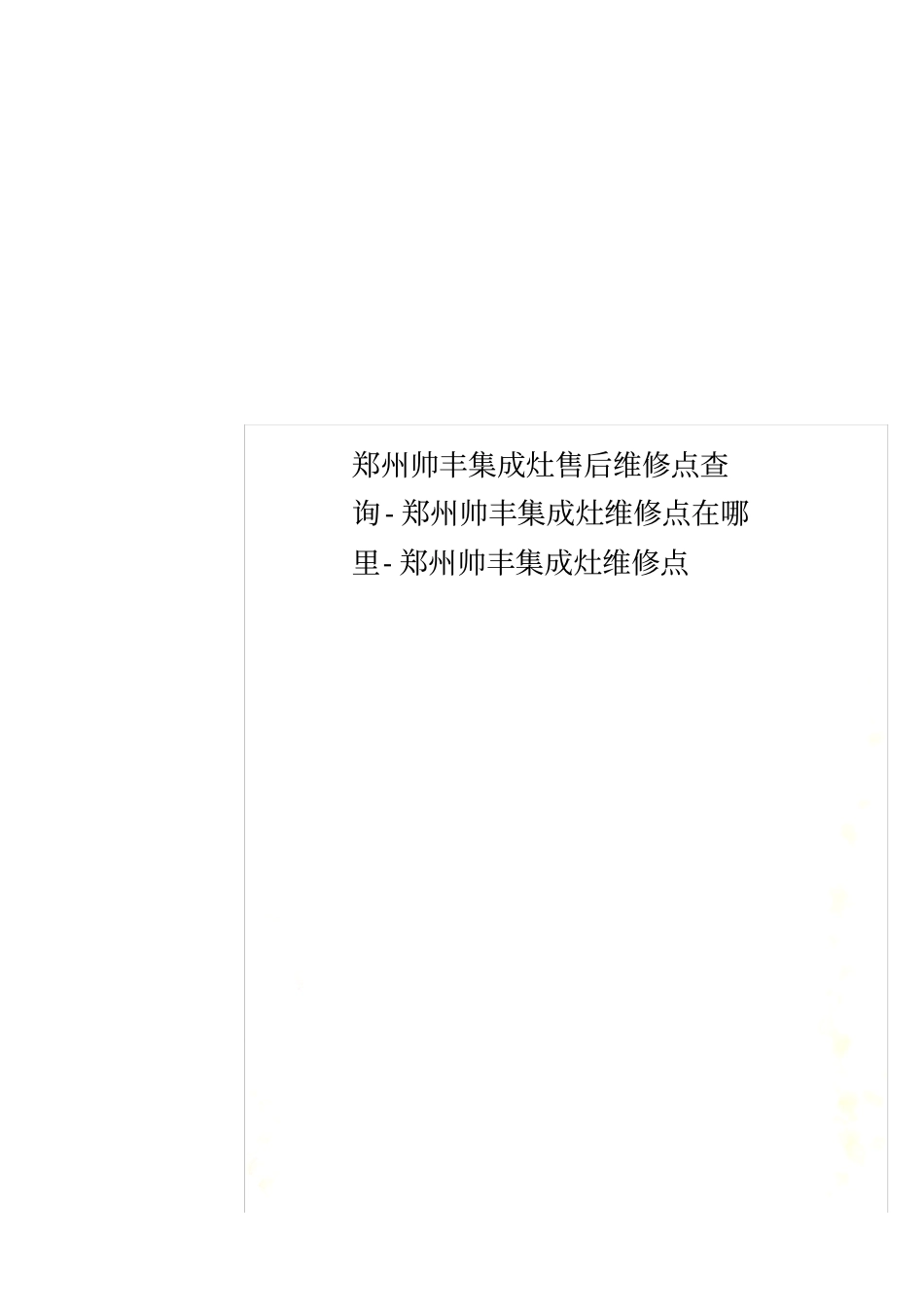 郑州帅丰集成灶售后维修点查询-郑州帅丰集成灶维修点在哪里-郑州帅丰集成灶维修点_第1页