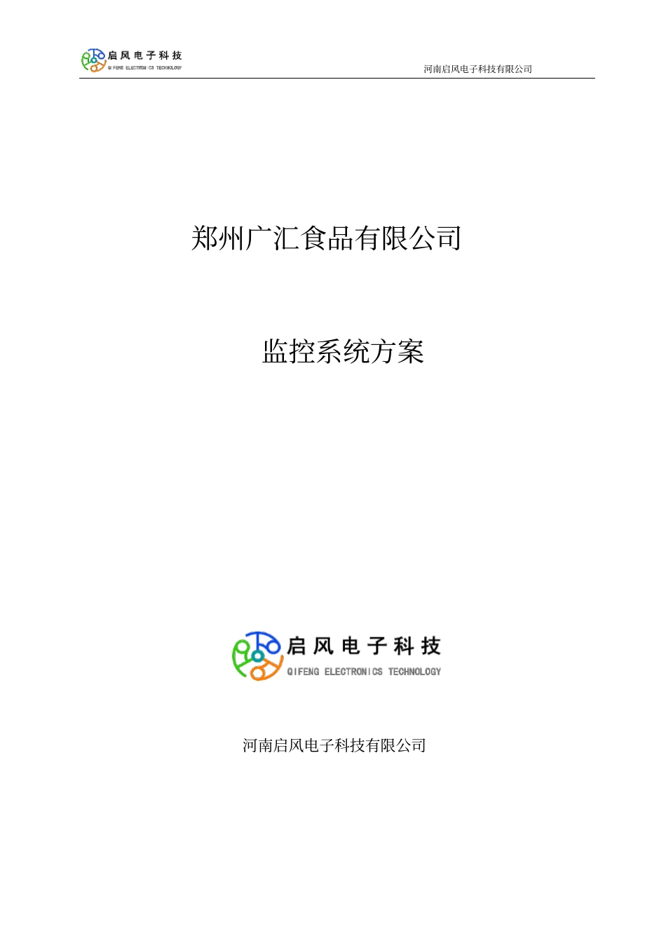 郑州广汇食品有限公司监控设计方案资料_第1页