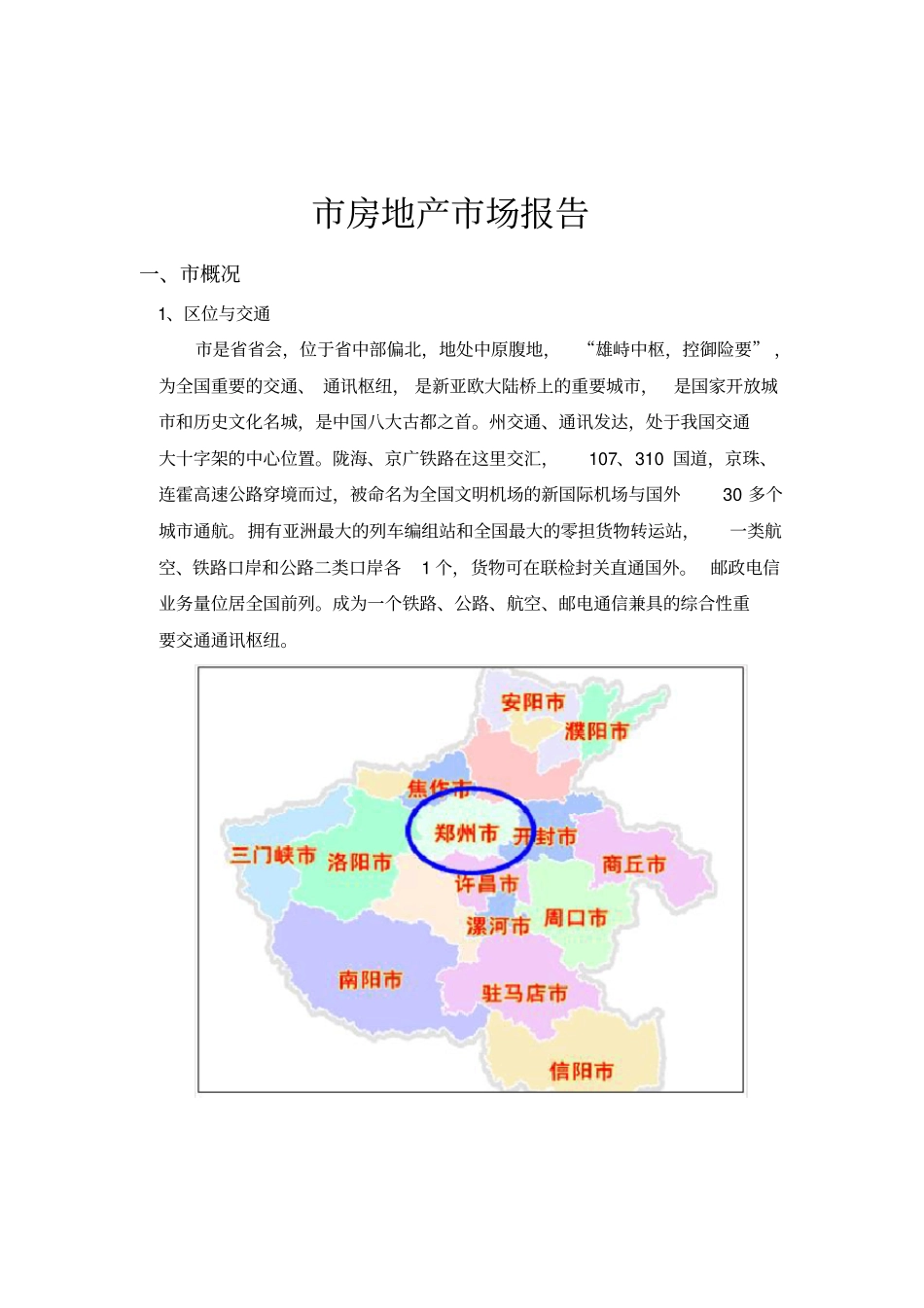 郑州房地产场报告_第1页