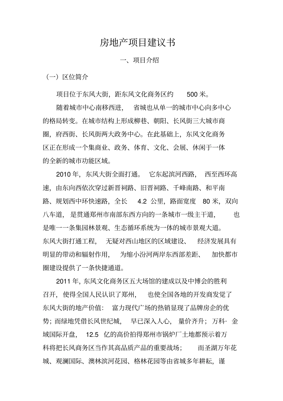 郑州房地产项目可行性研究报告_第3页