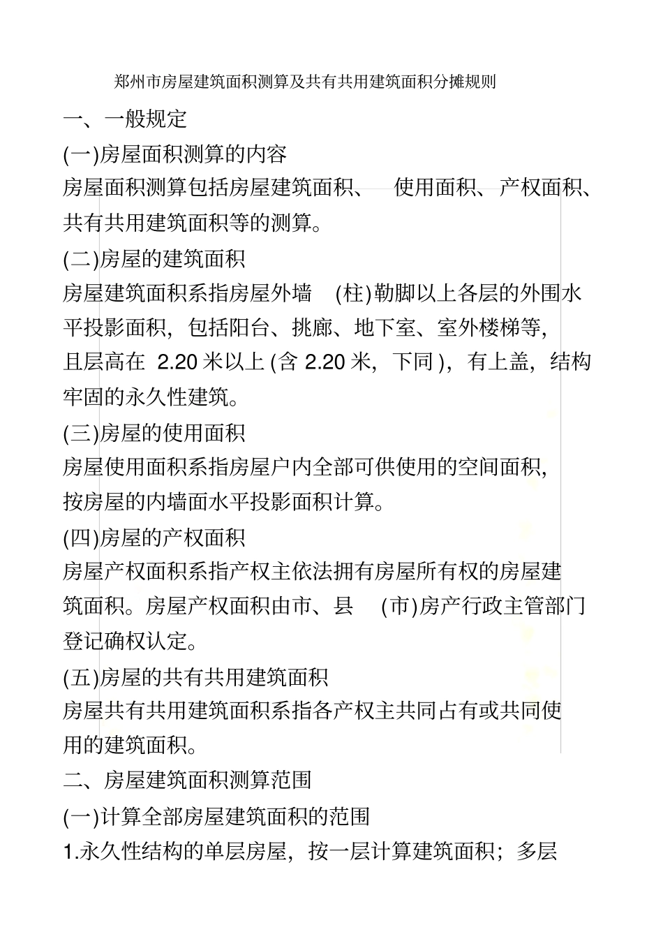 郑州房屋建筑面积测算及共有共用建筑面积分摊规则_第2页