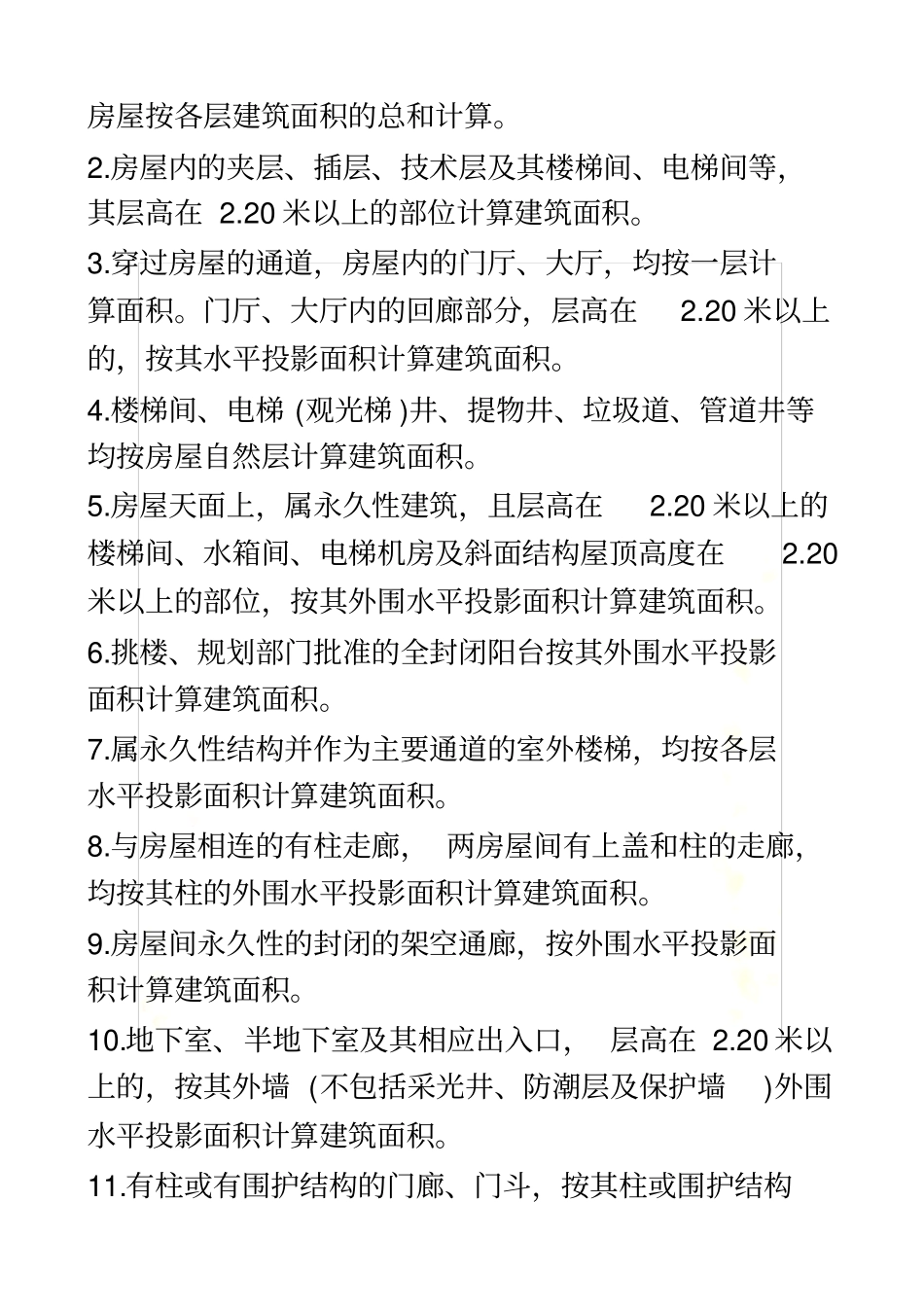 郑州房屋建筑面积测算及共有共用建筑面积分摊规则_第3页
