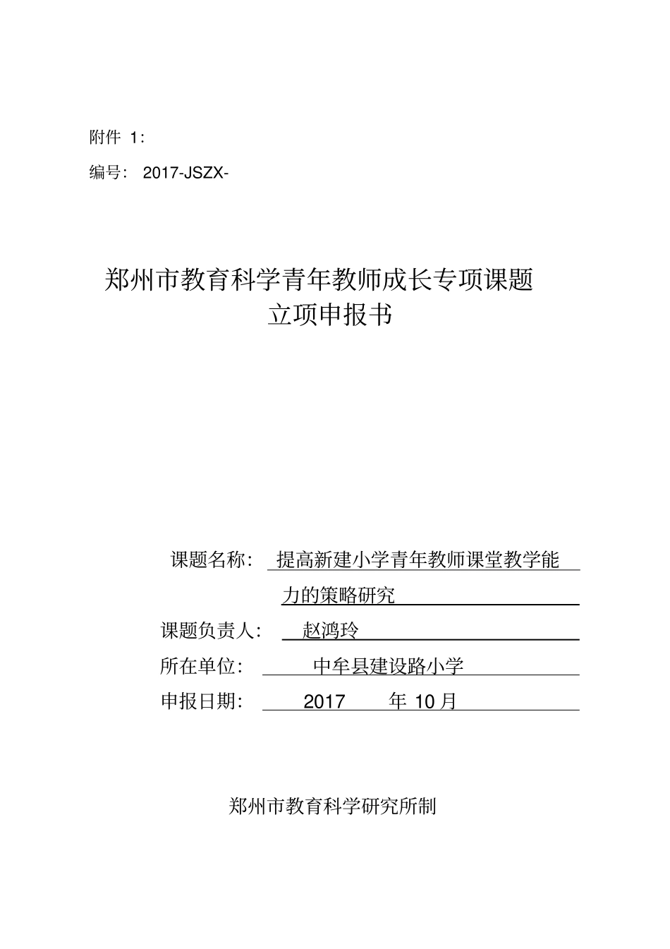 郑州教育科学青年教师成长专项课题立项申报书_第1页